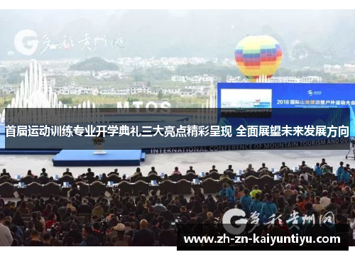 首届运动训练专业开学典礼三大亮点精彩呈现 全面展望未来发展方向 首届运动训练专业开学典礼三大亮点精彩呈现 全面展望未来发展方向