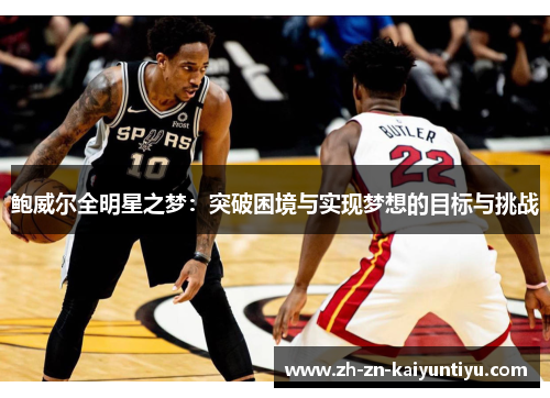 鲍威尔全明星之梦：突破困境与实现梦想的目标与挑战
