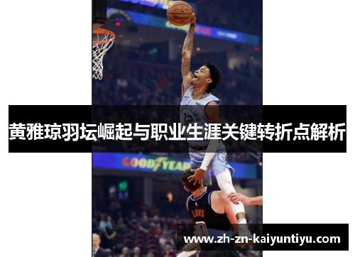 黄雅琼羽坛崛起与职业生涯关键转折点解析