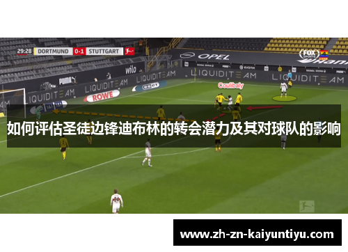 如何评估圣徒边锋迪布林的转会潜力及其对球队的影响