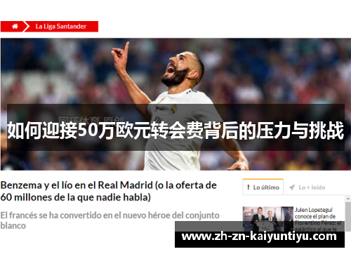 如何迎接50万欧元转会费背后的压力与挑战