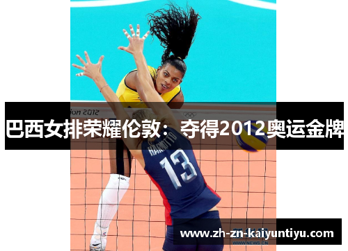 巴西女排荣耀伦敦:夺得2012奥运金牌 巴西女排荣耀伦敦:夺得2012奥运金牌