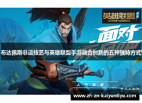 布达佩斯非遗技艺与英雄联盟手游融合创新的五种独特方式