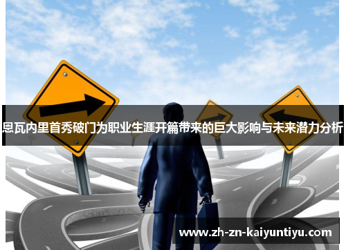 恩瓦内里首秀破门为职业生涯开篇带来的巨大影响与未来潜力分析 恩瓦内里首秀破门为职业生涯开篇带来的巨大影响与未来潜力分析