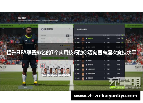 提升FIFA联赛排名的7个实用技巧助你迈向更高层次竞技水平 提升FIFA联赛排名的7个实用技巧助你迈向更高层次竞技水平