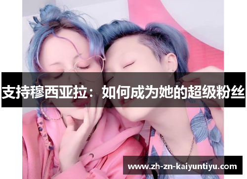 支持穆西亚拉:如何成为她的超级粉丝 支持穆西亚拉:如何成为她的超级粉丝