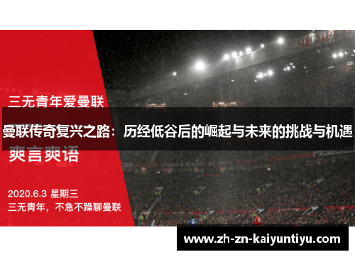 曼联传奇复兴之路:历经低谷后的崛起与未来的挑战与机遇 曼联传奇复兴之路:历经低谷后的崛起与未来的挑战与机遇