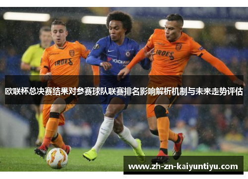 欧联杯总决赛结果对参赛球队联赛排名影响解析机制与未来走势评估