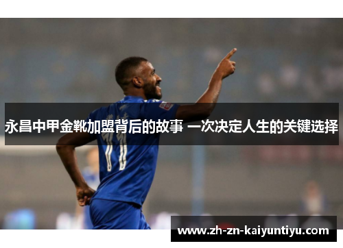 永昌中甲金靴加盟背后的故事 一次决定人生的关键选择 永昌中甲金靴加盟背后的故事 一次决定人生的关键选择