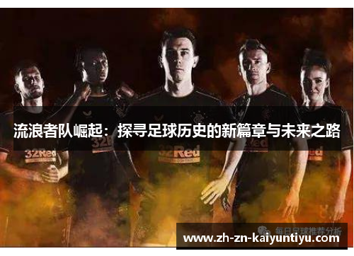 流浪者队崛起：探寻足球历史的新篇章与未来之路