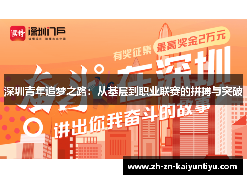 深圳青年追梦之路:从基层到职业联赛的拼搏与突破 深圳青年追梦之路:从基层到职业联赛的拼搏与突破