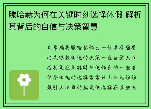滕哈赫为何在关键时刻选择休假 解析其背后的自信与决策智慧