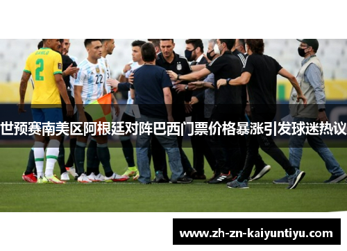 世预赛南美区阿根廷对阵巴西门票价格暴涨引发球迷热议