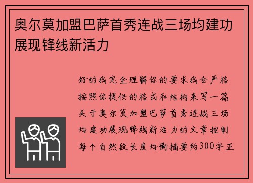奥尔莫加盟巴萨首秀连战三场均建功展现锋线新活力