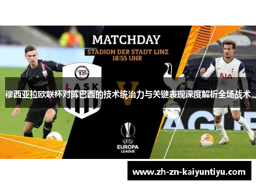穆西亚拉欧联杯对阵巴西的技术统治力与关键表现深度解析全场战术