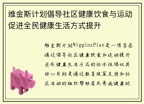 维金斯计划倡导社区健康饮食与运动促进全民健康生活方式提升