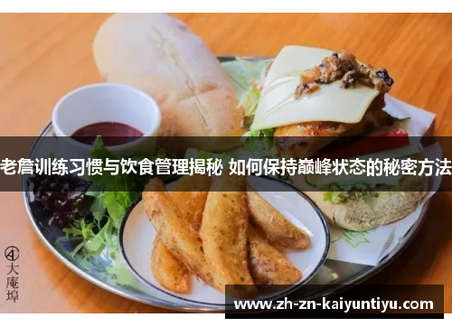 老詹训练习惯与饮食管理揭秘 如何保持巅峰状态的秘密方法