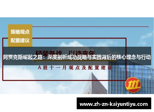 阿贾克斯崛起之路：深度剖析成功战略与实践背后的核心理念与行动