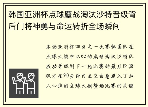 韩国亚洲杯点球鏖战淘汰沙特晋级背后门将神勇与命运转折全场瞬间