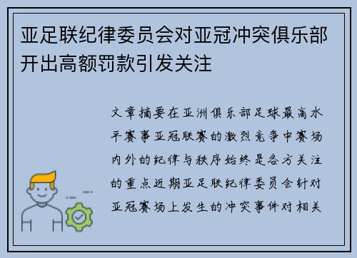 亚足联纪律委员会对亚冠冲突俱乐部开出高额罚款引发关注