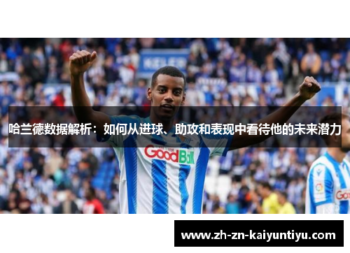 哈兰德数据解析：如何从进球、助攻和表现中看待他的未来潜力