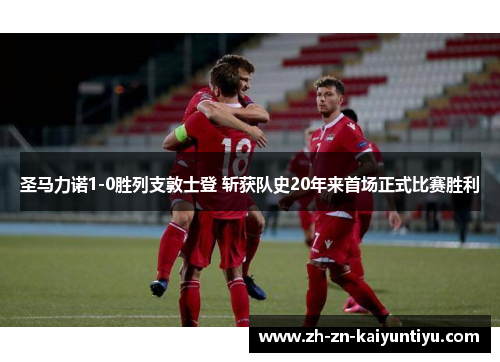 圣马力诺1-0胜列支敦士登 斩获队史20年来首场正式比赛胜利