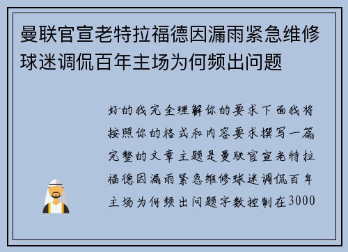 曼联官宣老特拉福德因漏雨紧急维修球迷调侃百年主场为何频出问题