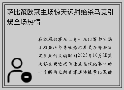 萨比策欧冠主场惊天远射绝杀马竞引爆全场热情 萨比策欧冠主场惊天远射绝杀马竞引爆全场热情