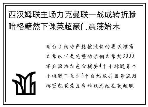 西汉姆联主场力克曼联一战成转折滕哈格黯然下课英超豪门震荡始末 西汉姆联主场力克曼联一战成转折滕哈格黯然下课英超豪门震荡始末