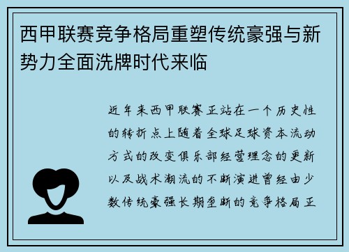 西甲联赛竞争格局重塑传统豪强与新势力全面洗牌时代来临
