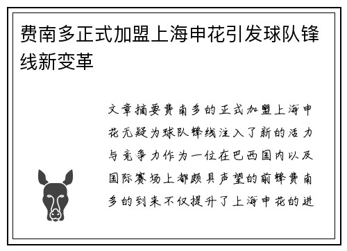 费南多正式加盟上海申花引发球队锋线新变革