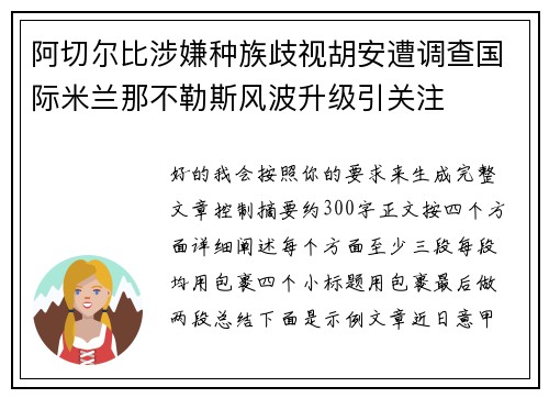 阿切尔比涉嫌种族歧视胡安遭调查国际米兰那不勒斯风波升级引关注 阿切尔比涉嫌种族歧视胡安遭调查国际米兰那不勒斯风波升级引关注