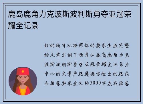 鹿岛鹿角力克波斯波利斯勇夺亚冠荣耀全记录 鹿岛鹿角力克波斯波利斯勇夺亚冠荣耀全记录