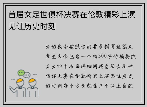 首届女足世俱杯决赛在伦敦精彩上演见证历史时刻