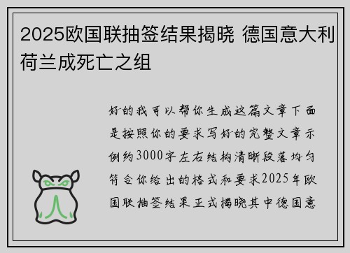 2025欧国联抽签结果揭晓 德国意大利荷兰成死亡之组