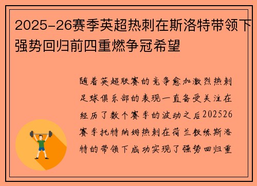 2025-26赛季英超热刺在斯洛特带领下强势回归前四重燃争冠希望