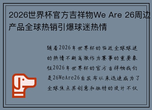2026世界杯官方吉祥物We Are 26周边产品全球热销引爆球迷热情