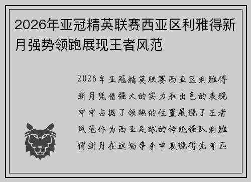 2026年亚冠精英联赛西亚区利雅得新月强势领跑展现王者风范