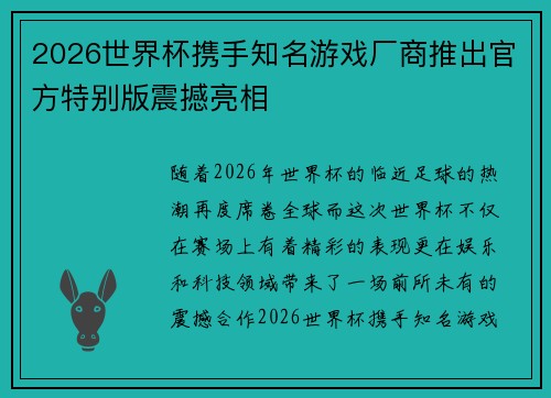 2026世界杯携手知名游戏厂商推出官方特别版震撼亮相