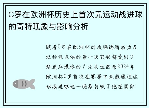 C罗在欧洲杯历史上首次无运动战进球的奇特现象与影响分析