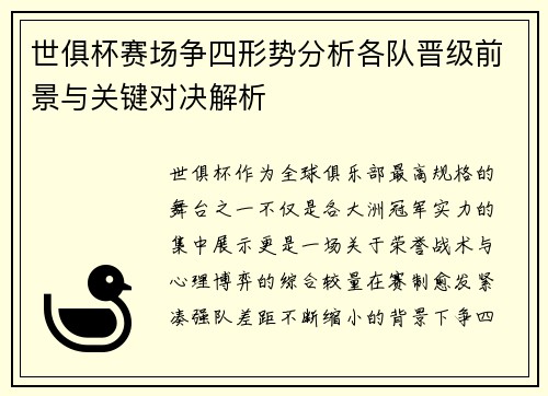 世俱杯赛场争四形势分析各队晋级前景与关键对决解析 世俱杯赛场争四形势分析各队晋级前景与关键对决解析