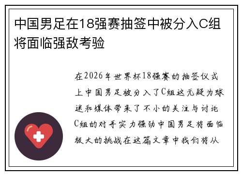 中国男足在18强赛抽签中被分入C组 将面临强敌考验 中国男足在18强赛抽签中被分入C组 将面临强敌考验