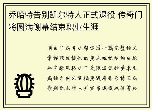 乔哈特告别凯尔特人正式退役 传奇门将圆满谢幕结束职业生涯