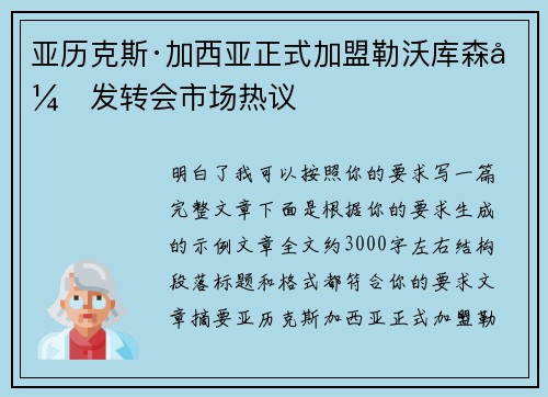亚历克斯·加西亚正式加盟勒沃库森引发转会市场热议 亚历克斯·加西亚正式加盟勒沃库森引发转会市场热议