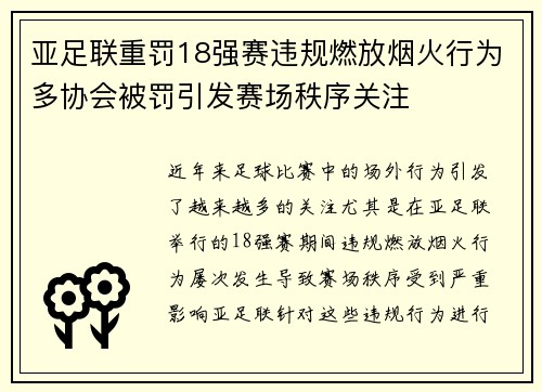 亚足联重罚18强赛违规燃放烟火行为多协会被罚引发赛场秩序关注 亚足联重罚18强赛违规燃放烟火行为多协会被罚引发赛场秩序关注
