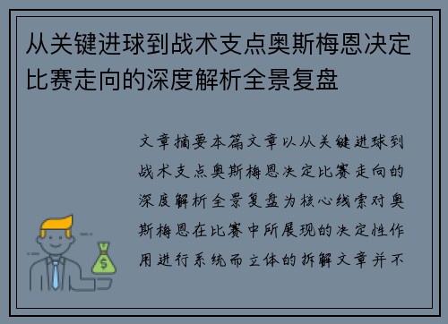 从关键进球到战术支点奥斯梅恩决定比赛走向的深度解析全景复盘