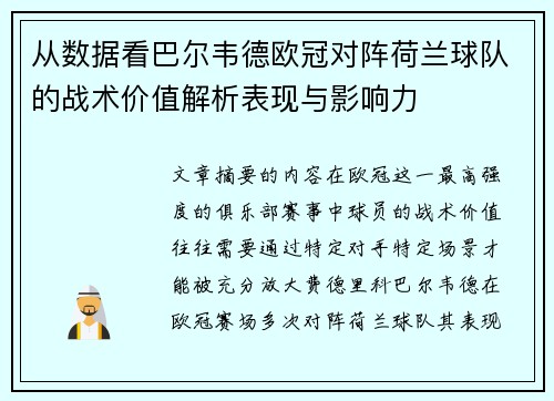 从数据看巴尔韦德欧冠对阵荷兰球队的战术价值解析表现与影响力