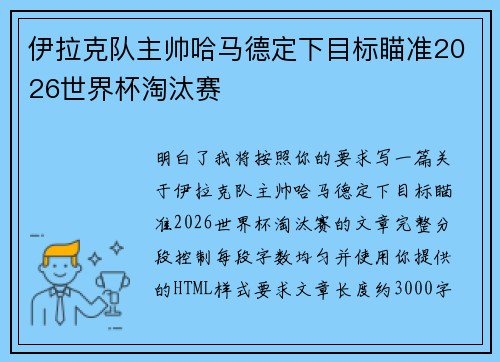 伊拉克队主帅哈马德定下目标瞄准2026世界杯淘汰赛 伊拉克队主帅哈马德定下目标瞄准2026世界杯淘汰赛