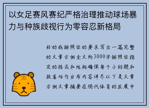 以女足赛风赛纪严格治理推动球场暴力与种族歧视行为零容忍新格局 以女足赛风赛纪严格治理推动球场暴力与种族歧视行为零容忍新格局