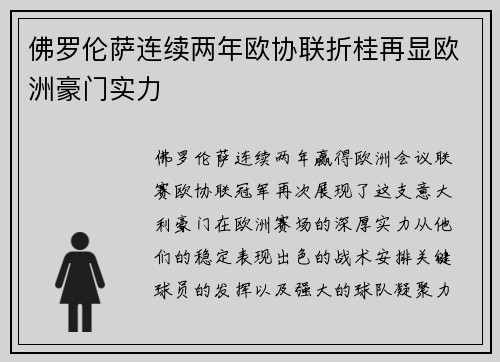 佛罗伦萨连续两年欧协联折桂再显欧洲豪门实力 佛罗伦萨连续两年欧协联折桂再显欧洲豪门实力